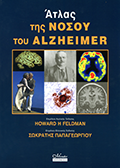 Άτλας της Νόσου του Alzheimer